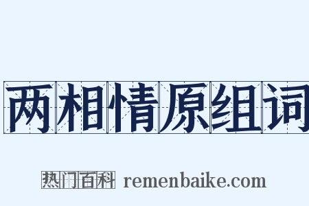两相情原组词是什么意思的图片